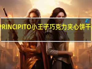 阿路易 PRINCIPITO小王子巧克力夹心饼干的热量是多少