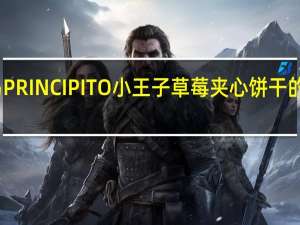 阿路易 PRINCIPITO小王子草莓夹心饼干的热量是多少