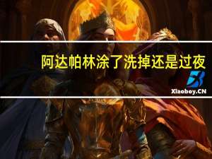 阿达帕林涂了洗掉还是过夜（阿达帕林凝胶祛痘印吗）