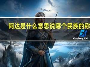 阿达是什么意思说哪个民族的称呼