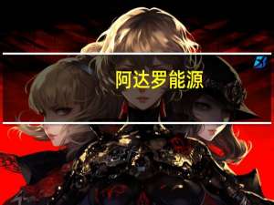 阿达罗能源：上半年煤炭产量为3340万吨同比增长19%上半年煤炭销量为3260万吨同比增长19%