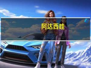 阿达西哇（阿达西）