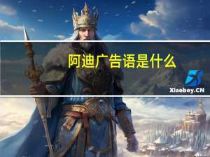 阿迪广告语是什么