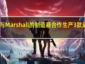 阿迪达斯与Marshall的制造商合作生产3款运动型TWS耳塞