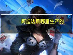 阿迪达斯哪里生产的