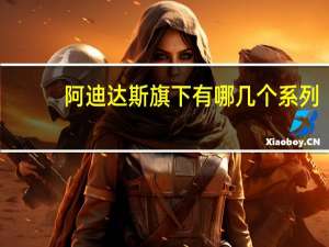 阿迪达斯旗下有哪几个系列