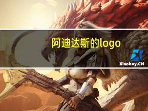阿迪达斯的logo