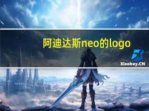 阿迪达斯neo的logo