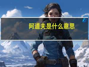 阿道夫是什么意思