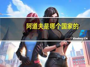 阿道夫是哪个国家的