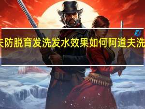 阿道夫防脱育发洗发水效果如何 阿道夫洗发水怎么样
