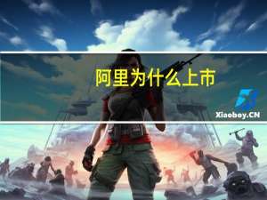 阿里为什么上市