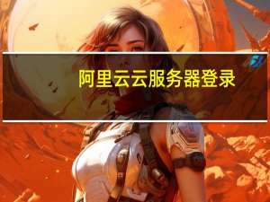阿里云云服务器登录（阿里云云服务器）