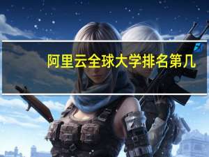 阿里云全球大学排名第几