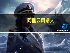 阿里云周靖人：全新开源大模型Qwen-14B提供更强大的认知等能力