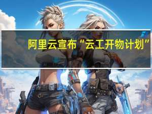 阿里云宣布“云工开物计划”：给中国所有大学生每人送一台云服务器