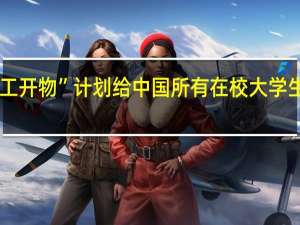 阿里云推出“云工开物”计划 给中国所有在校大学生每人送一台云服务器