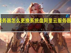 阿里云服务器怎么更换系统盘 阿里云服务器更换操作系统