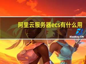 阿里云服务器ecs有什么用