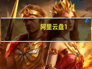 阿里云盘1.8 福利码是什么-阿里云盘福利码1.8