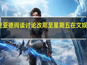 阿里亚德 阅读 讨论改期至星期五在文娱中心举行