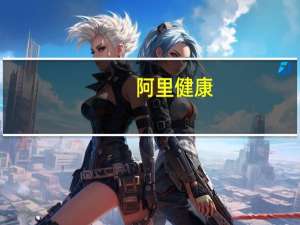 阿里健康(00241.HK)1850万股通过大宗交易以每股4.295港元成交