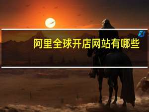 阿里全球开店网站有哪些