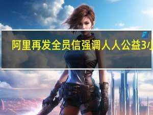 阿里再发全员信强调人人公益3小时