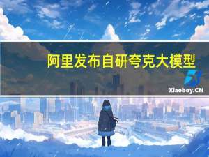 阿里发布自研夸克大模型：整体能力已超GPT-3.5