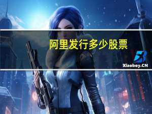 阿里发行多少股票