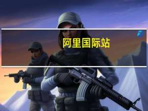 阿里国际站：为东南亚市场的中国卖家提供全面扶持