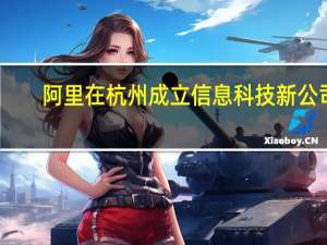 阿里在杭州成立信息科技新公司
