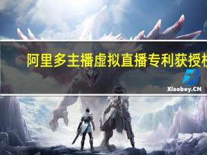 阿里多主播虚拟直播专利获授权