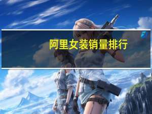 阿里女装销量排行