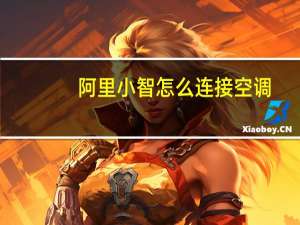 阿里小智怎么连接空调