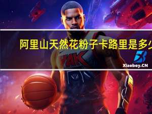 阿里山 天然花粉子卡路里是多少