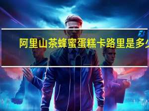 阿里山 茶蜂蜜蛋糕卡路里是多少