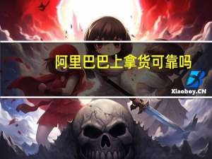 阿里巴巴上拿货可靠吗