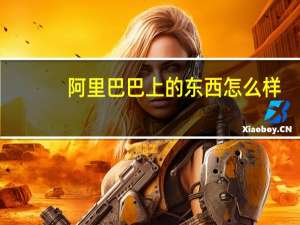 阿里巴巴上的东西怎么样