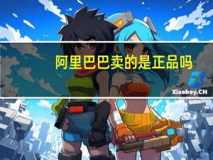 阿里巴巴卖的是正品吗