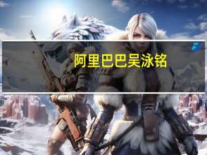 阿里巴巴吴泳铭：菜鸟将加快全球智能物流网络建设