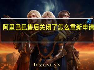 阿里巴巴售后关闭了怎么重新申请退款