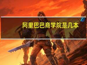 阿里巴巴商学院是几本