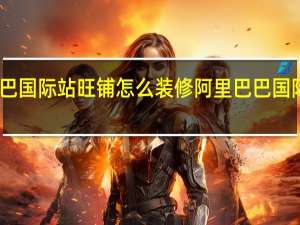 阿里巴巴国际站旺铺怎么装修 阿里巴巴国际站首页装修