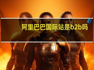 阿里巴巴国际站是b2b吗