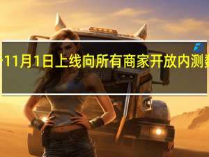 阿里巴巴国际站的外贸AI产品“生意助手”将于11月1日上线向所有商家开放内测数据显示AI生意助手能帮外贸商家提升约19%的曝光量（36氪）