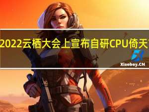 阿里巴巴在2022云栖大会上宣布自研CPU倚天710已大规模应用