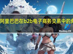 阿里巴巴在b2b电子商务交易中的角色是