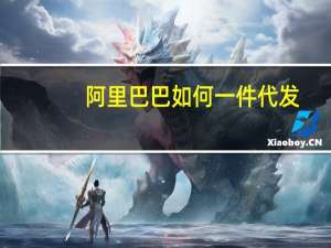 阿里巴巴如何一件代发