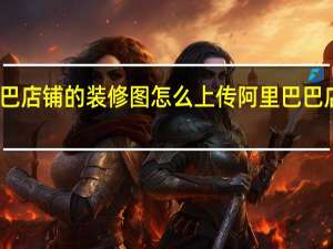 阿里巴巴店铺的装修图怎么上传 阿里巴巴店铺装修模板